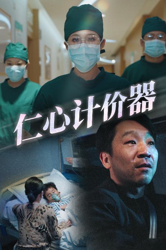 仁心计价器第1集