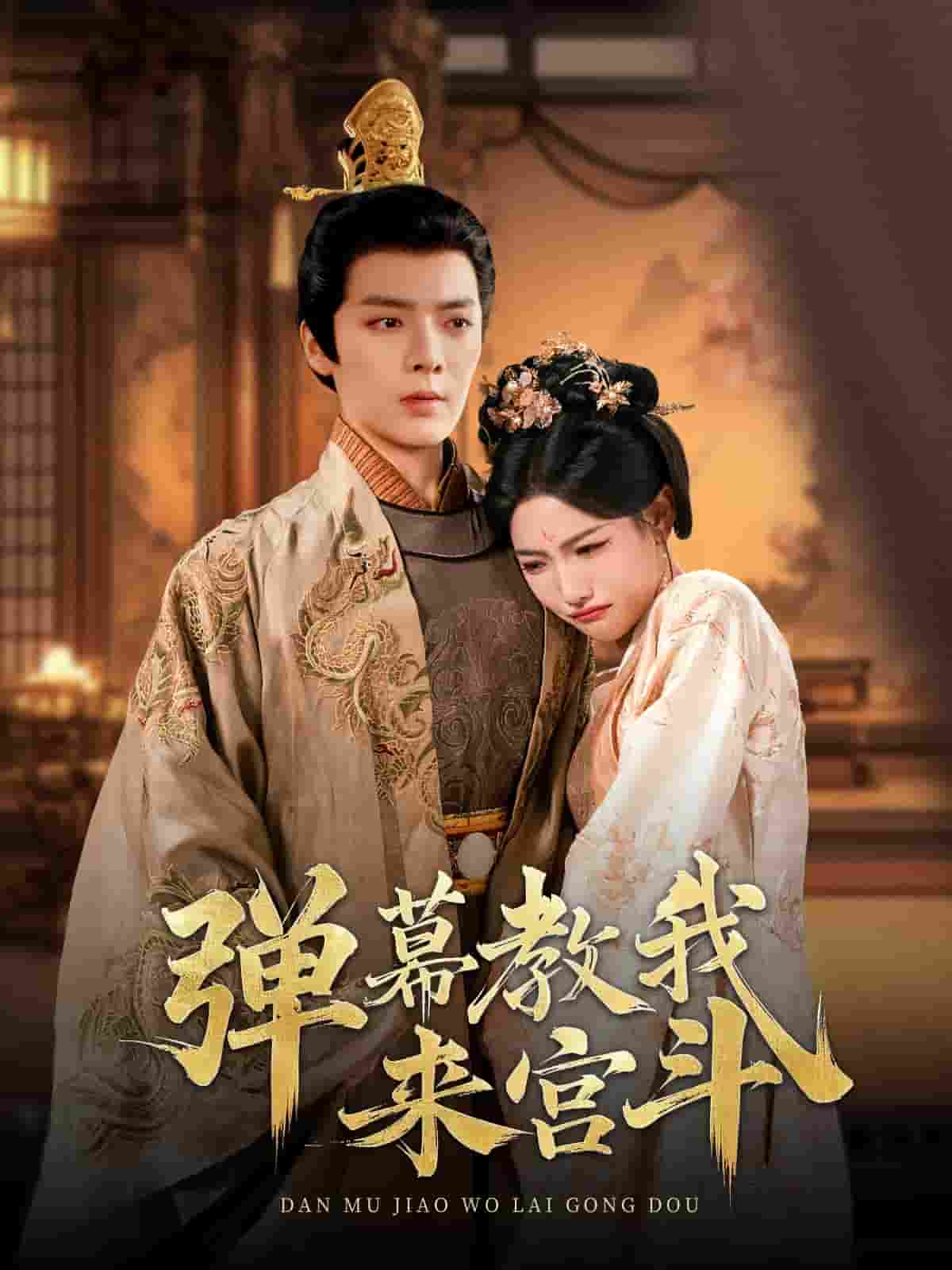 弹幕教我来宫斗第39集