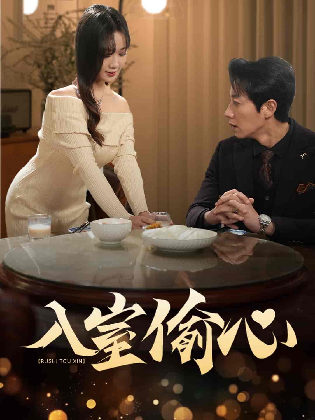 入室偷心第10集