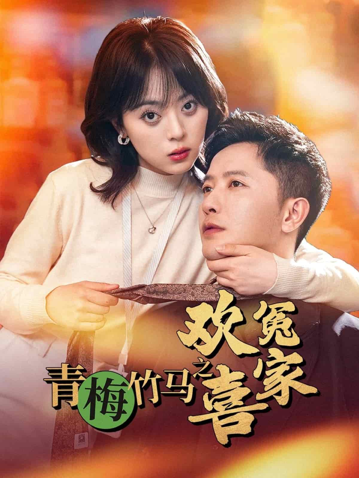 青梅竹马之欢喜冤家第18集