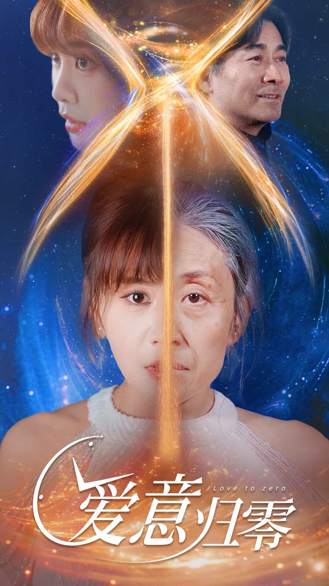 爱意归零第8集