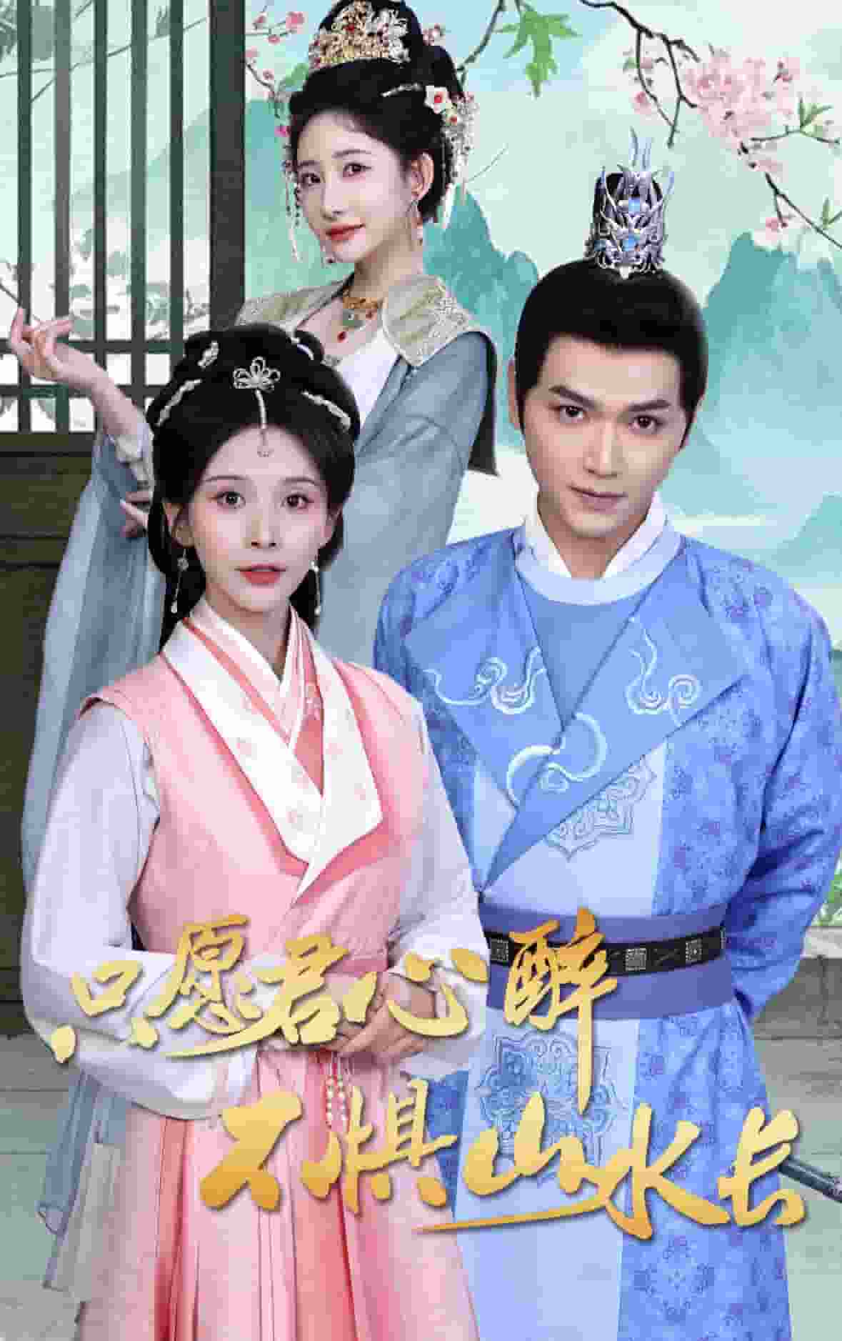 只愿君心醉不惧山水长第19集