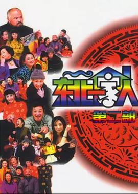 东北一家人第2部第02集