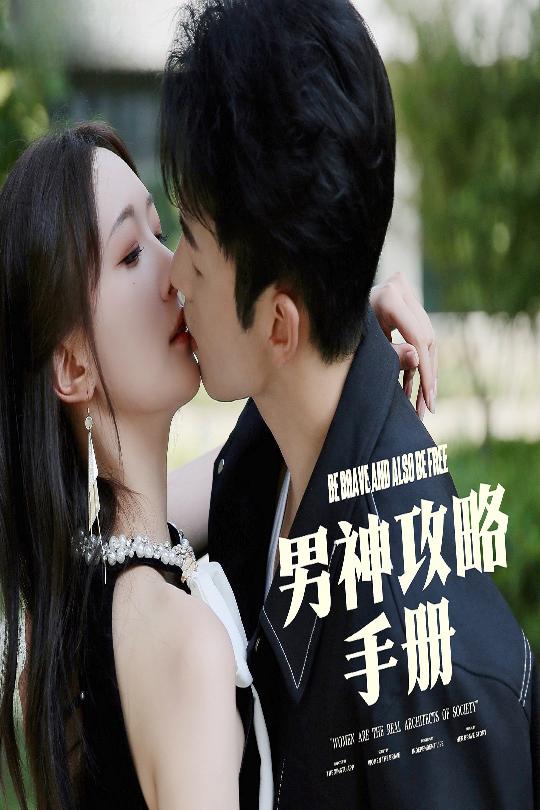 男神攻略手册第19集