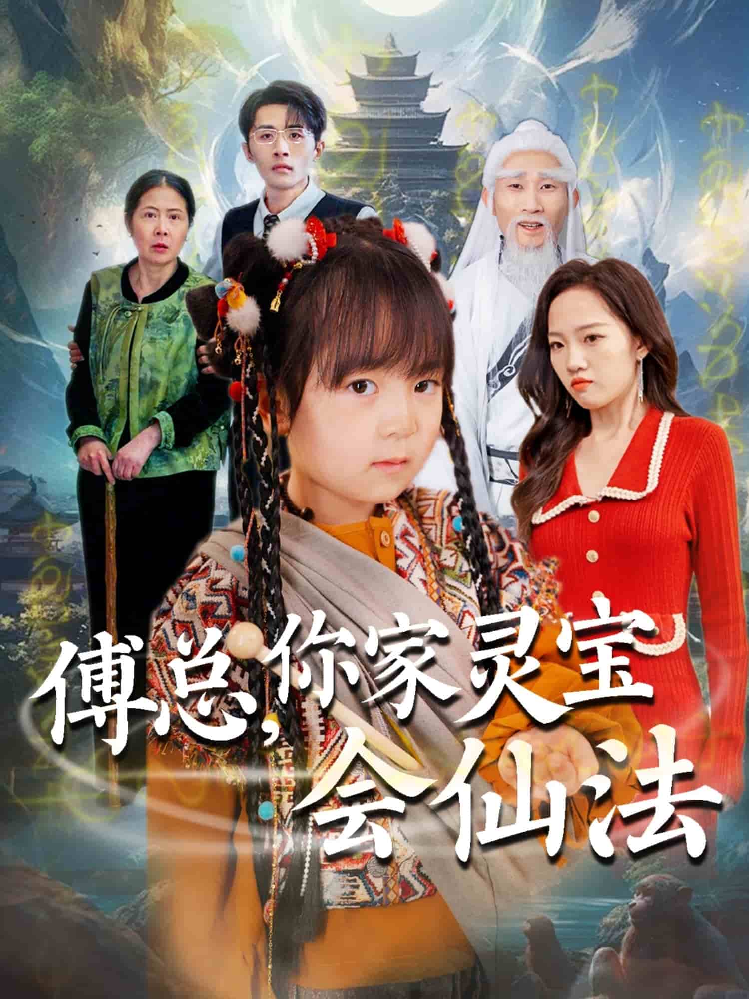 傅总，你家灵宝会仙法第39集