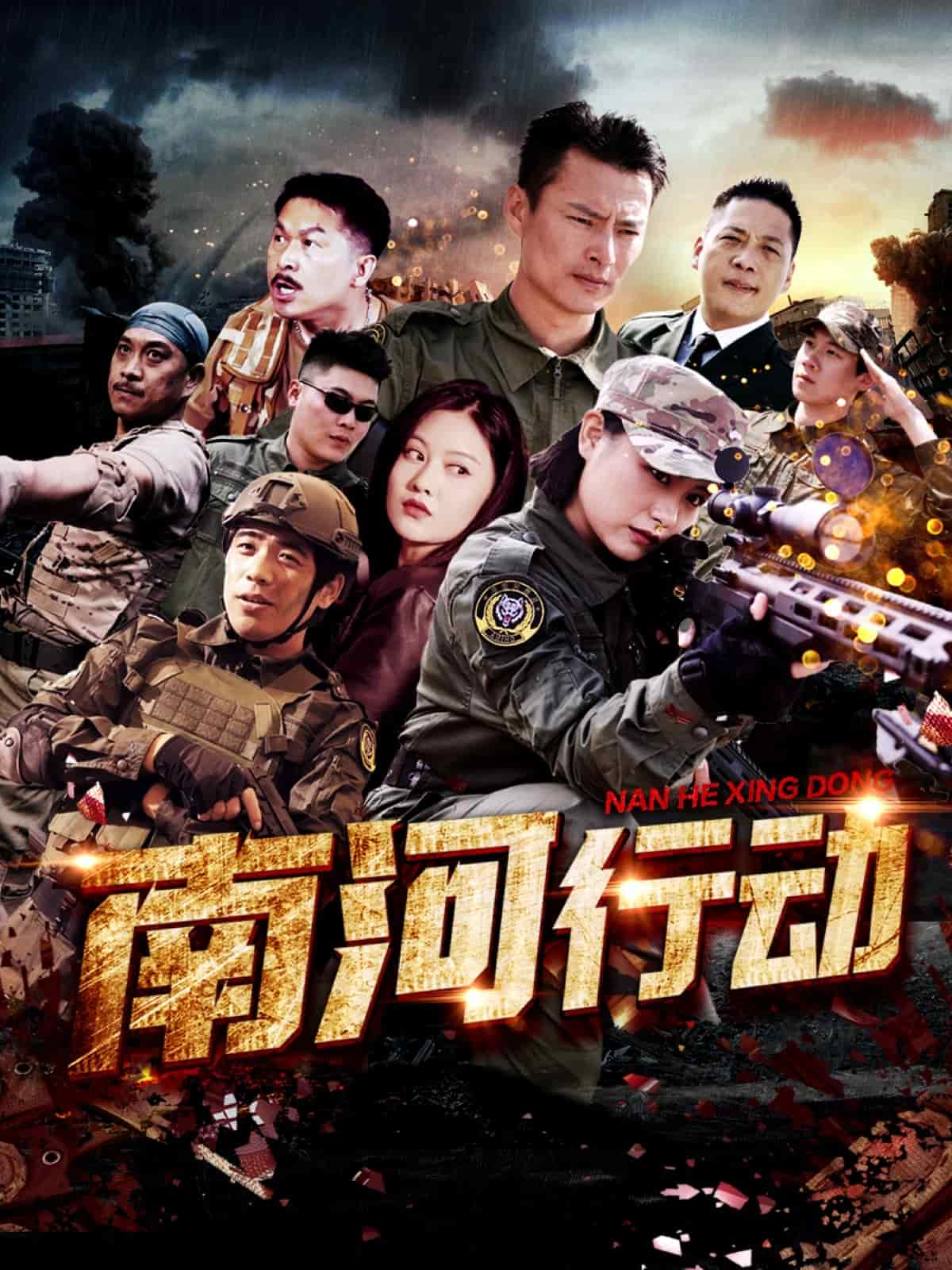 南河行动第32集