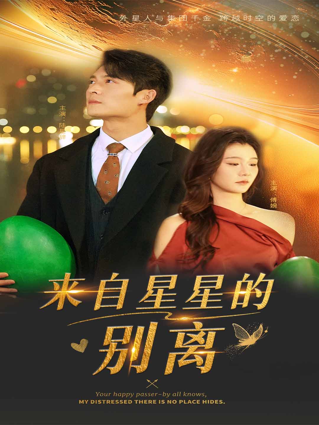 来自星星的别离第29集