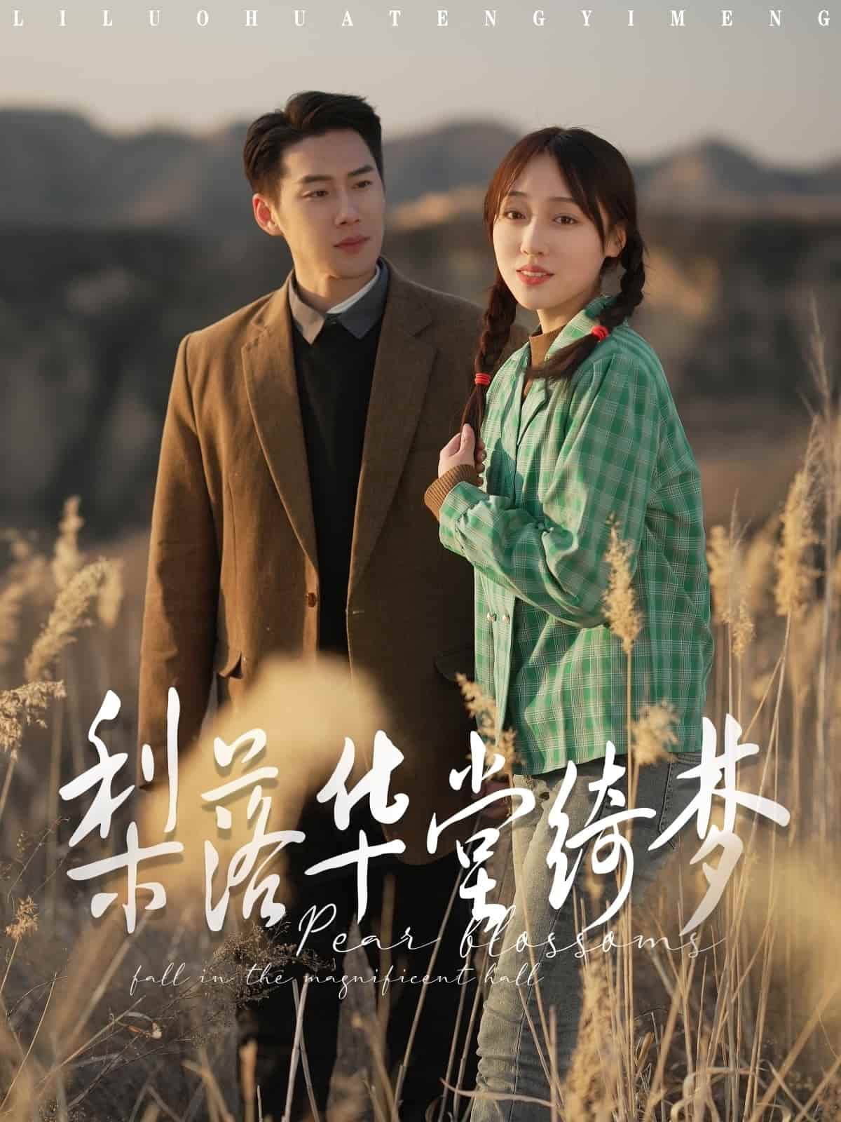 梨落华堂绮梦第2集