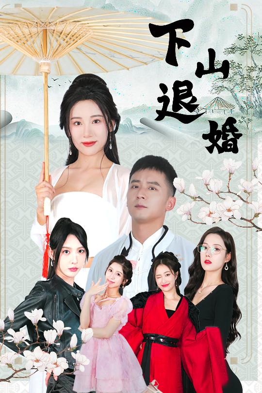 下山退婚第9集