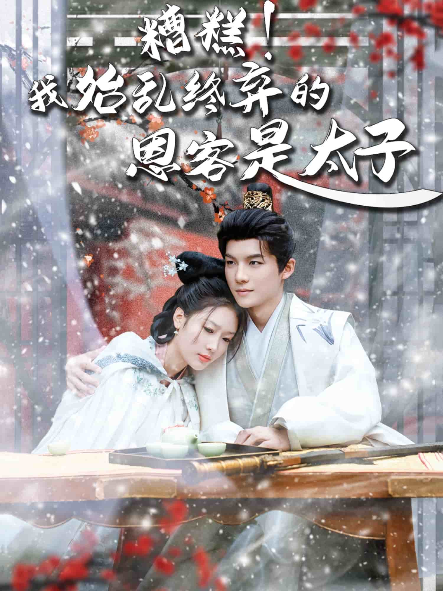 糟糕！我始乱终弃的恩客是太子第7集