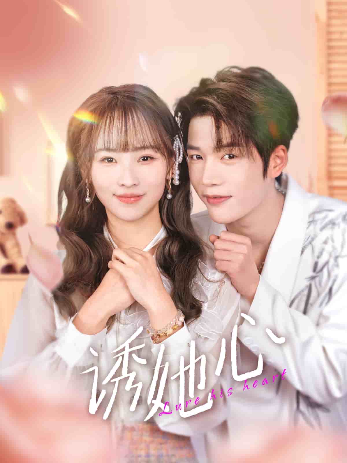 诱她心第34集