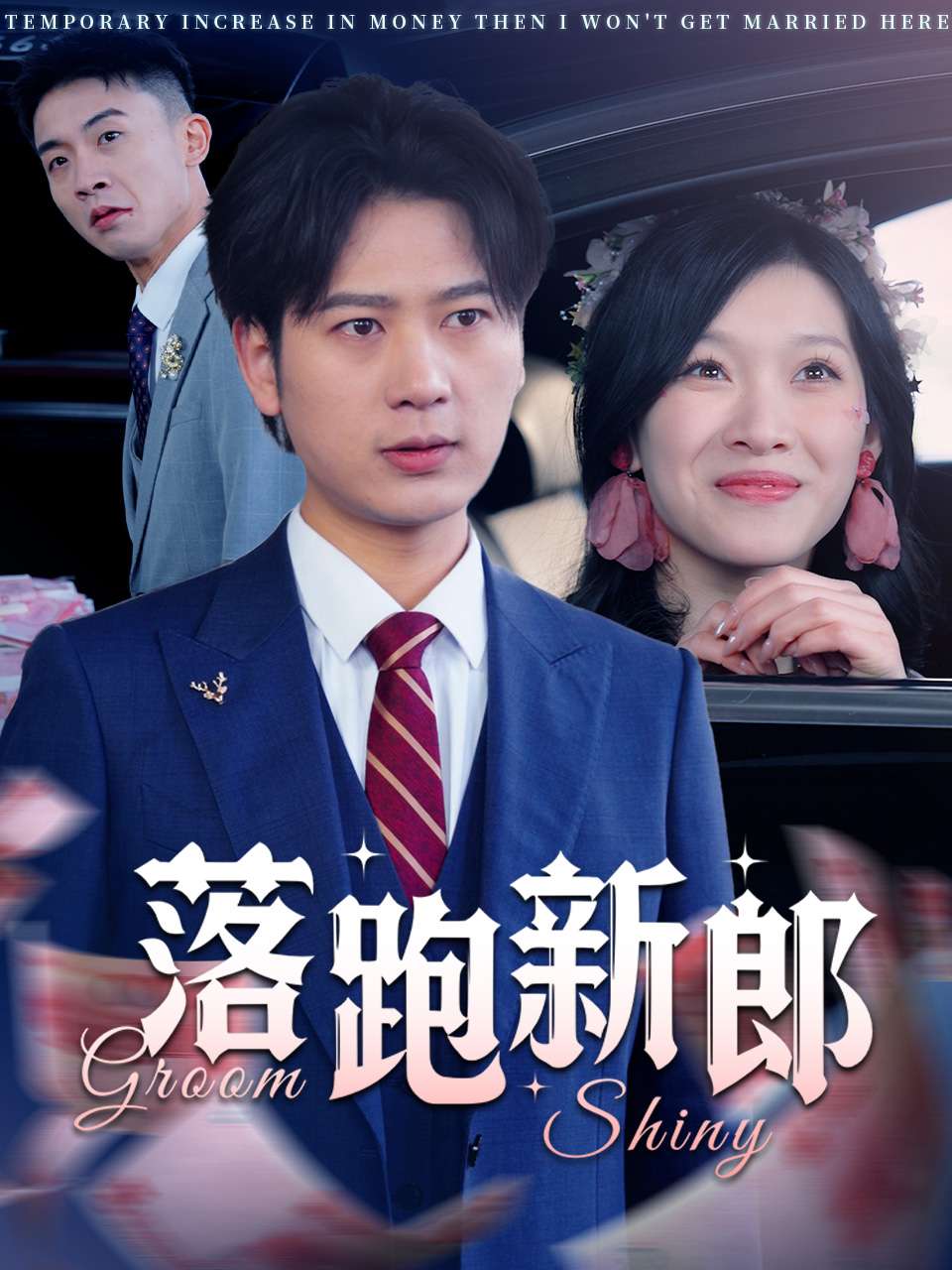 落跑新郎第5集