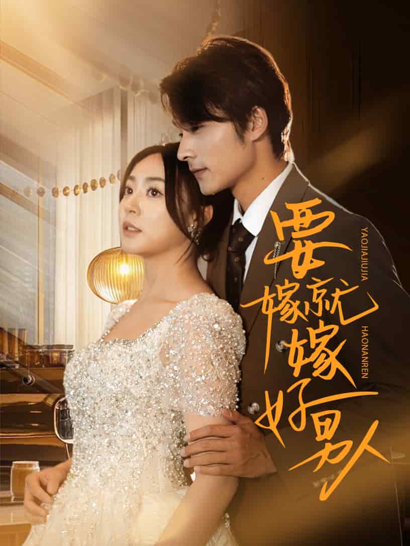 要嫁就嫁好男人第2集