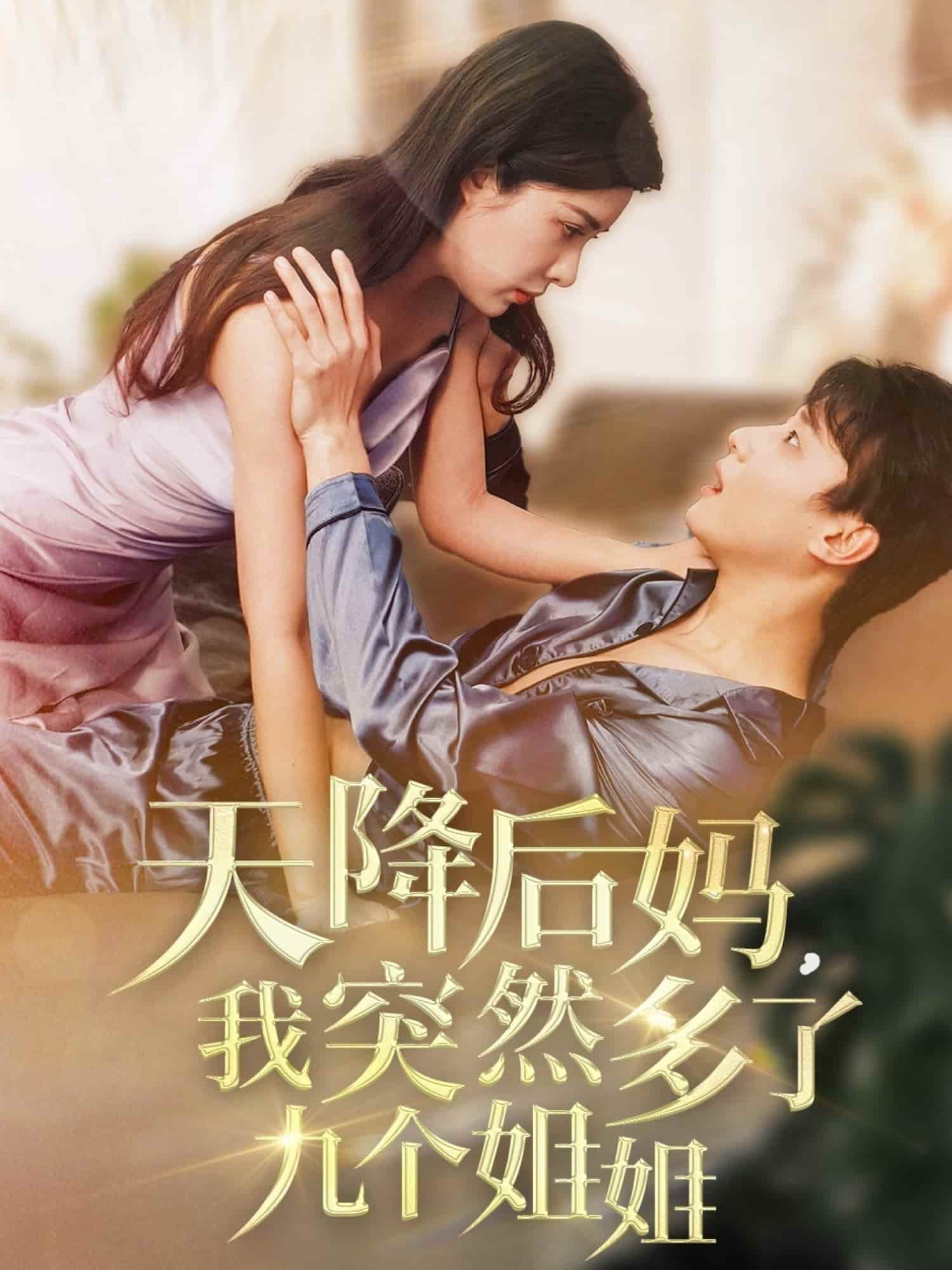 天降后妈，我突然多了九个姐姐第18集