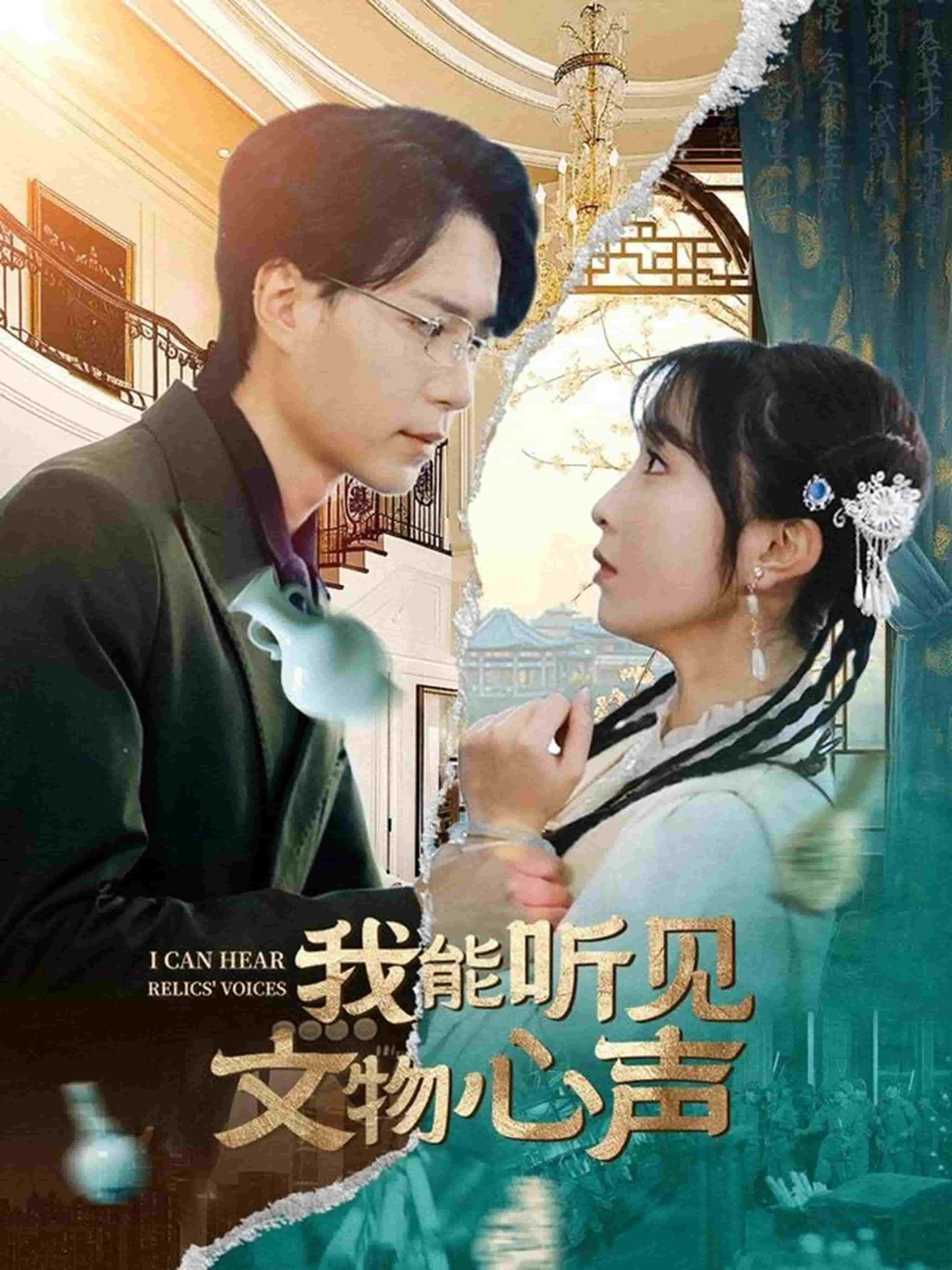 我能听见文物心声第26集