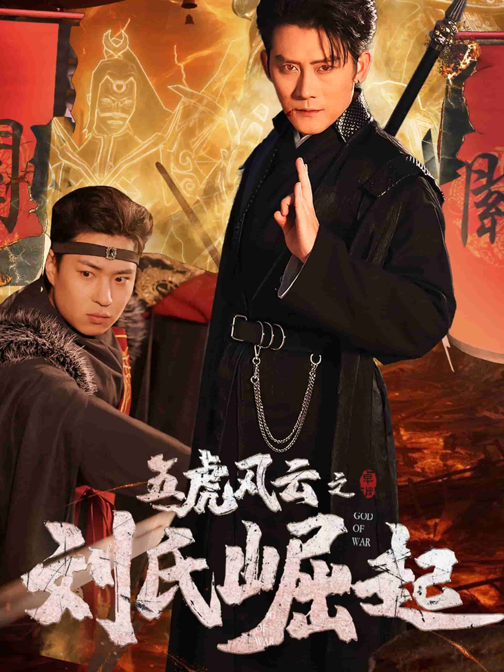 五虎风云之刘氏崛起第8集