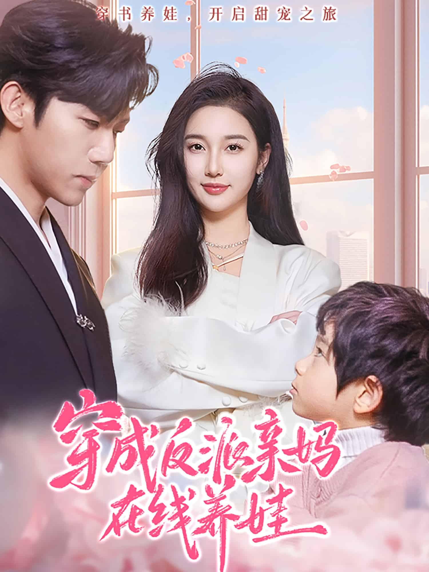 穿成反派亲妈在线养娃第29集