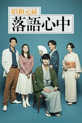 昭和元禄落语心中2018第02集