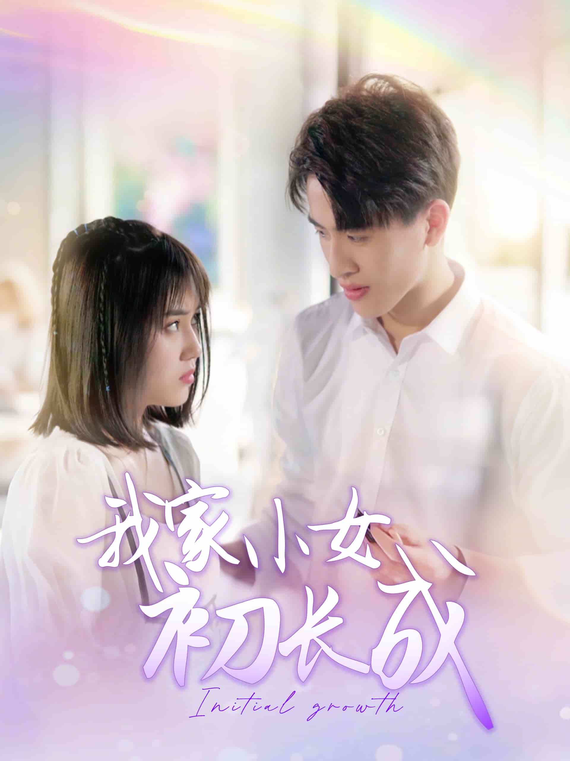 我家小女初长成第76集