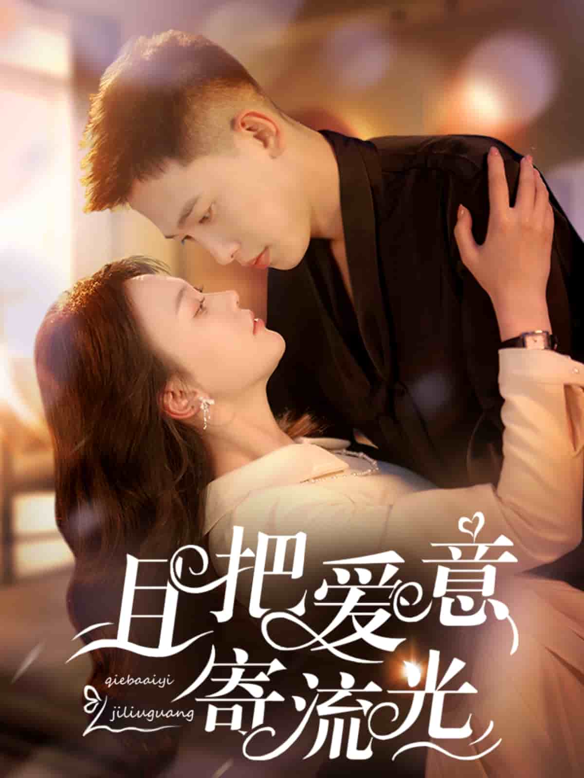 且把爱意寄流光第74集
