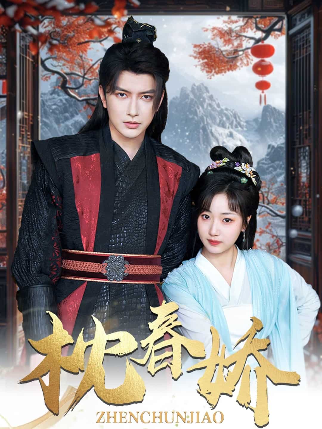 枕春娇第5集