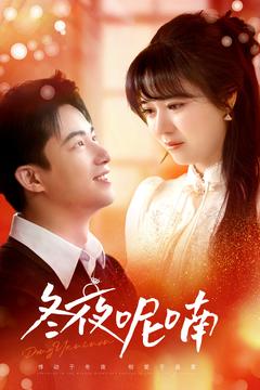 冬夜呢喃第44集