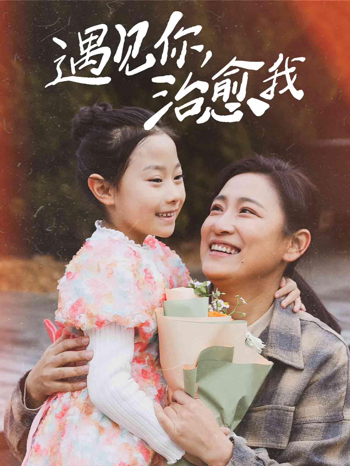 遇见你治愈我第1集