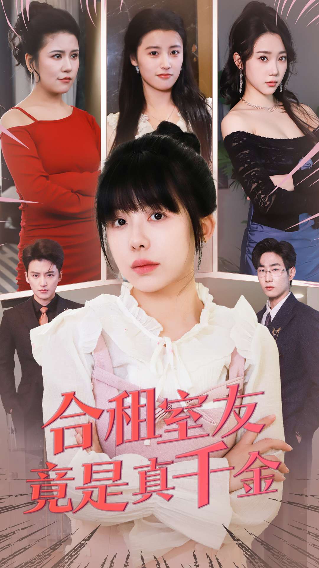 合租室友竟是真千金第26集