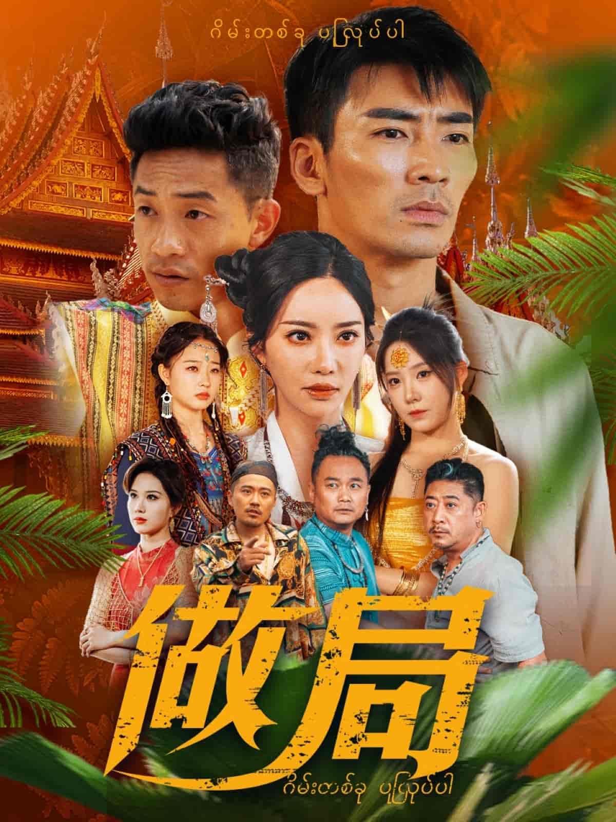 做局（短剧版）第1集