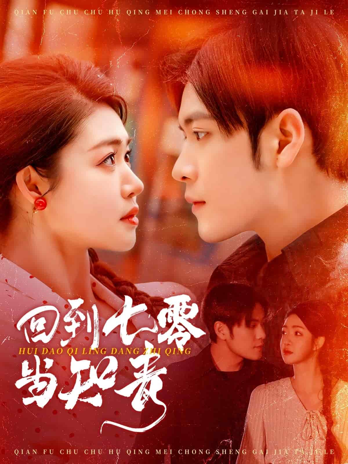 回到七零当知青第61集