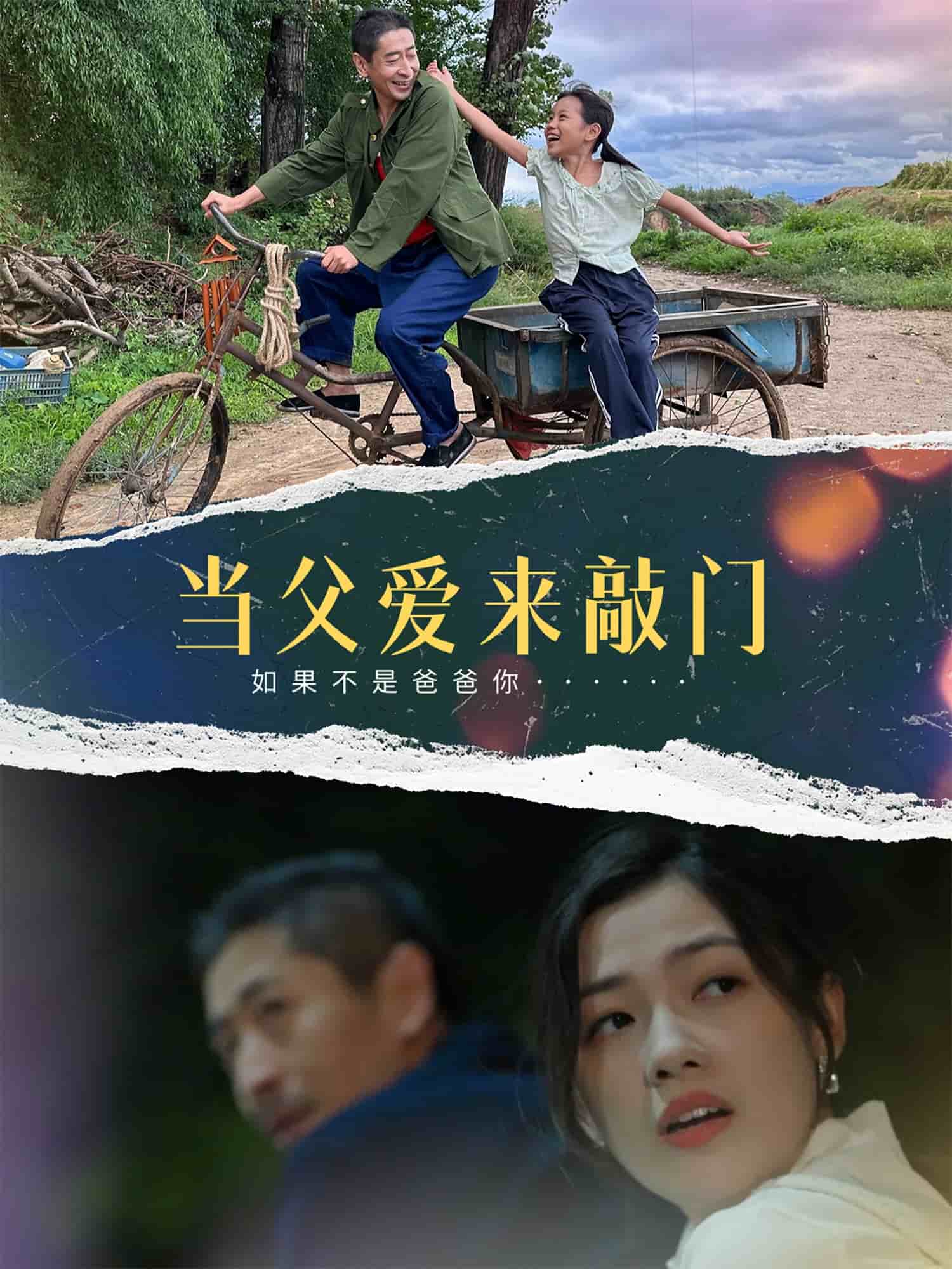 当父爱来敲门第39集