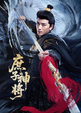 庶子神将第10集