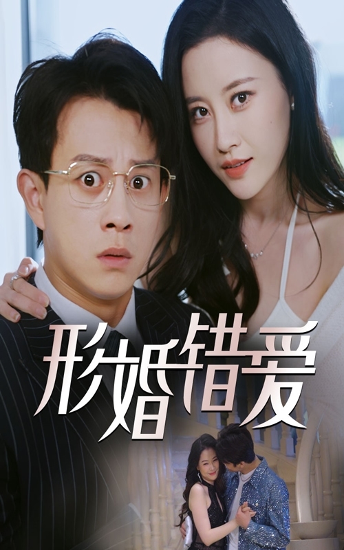 形婚错爱第25集
