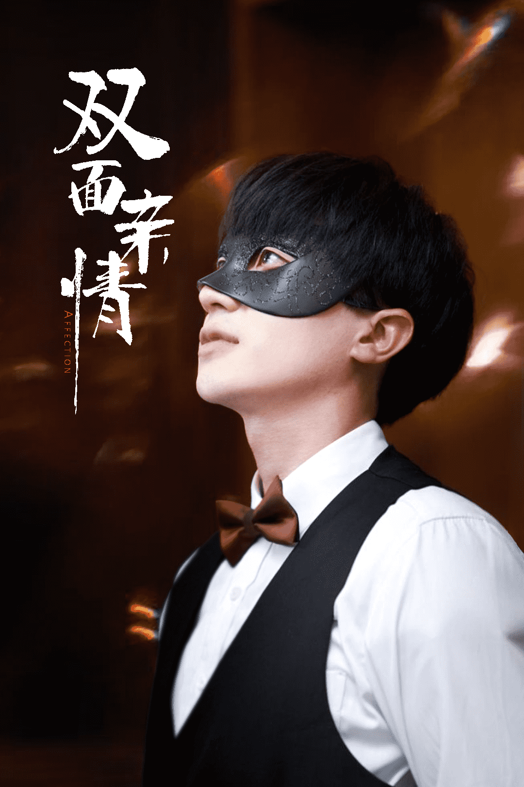 双面亲情第15集