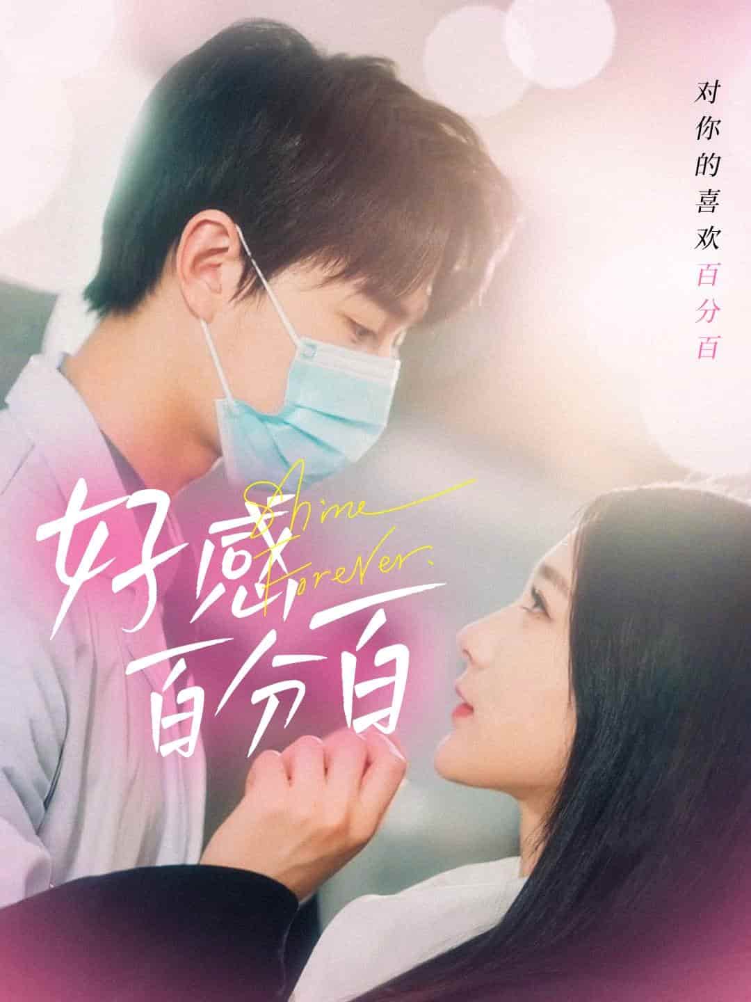 好感百分百第18集
