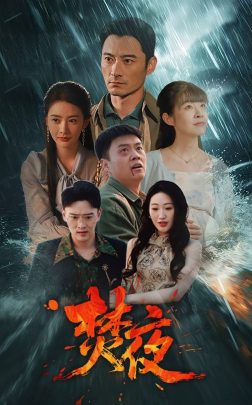 焚夜第3集