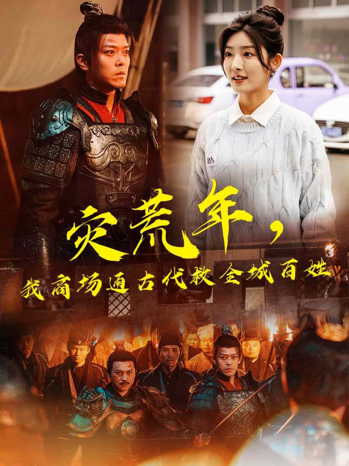 灾荒年，我商场通古代救全城百姓第68集