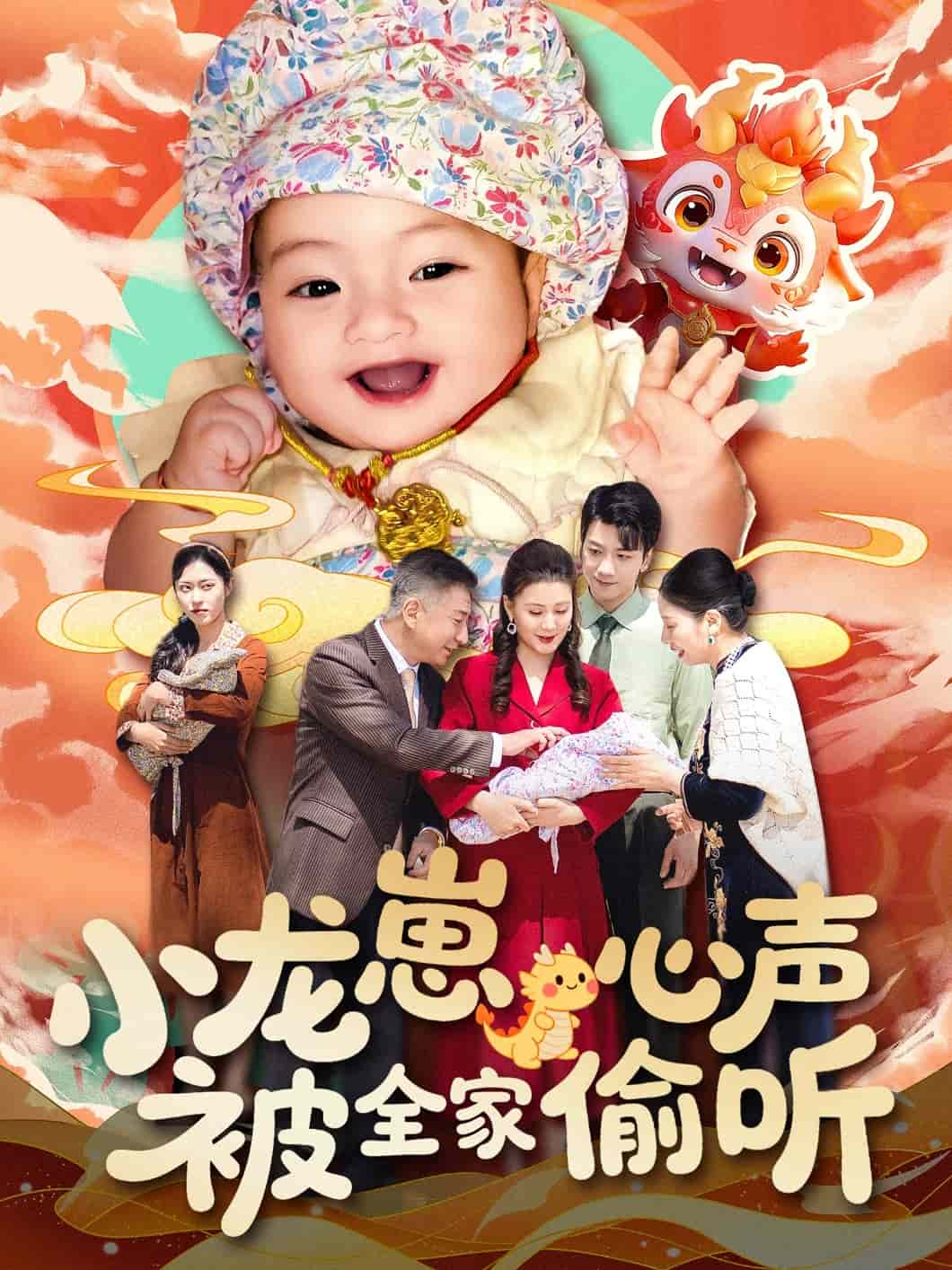 小龙崽心声被全家偷听第64集