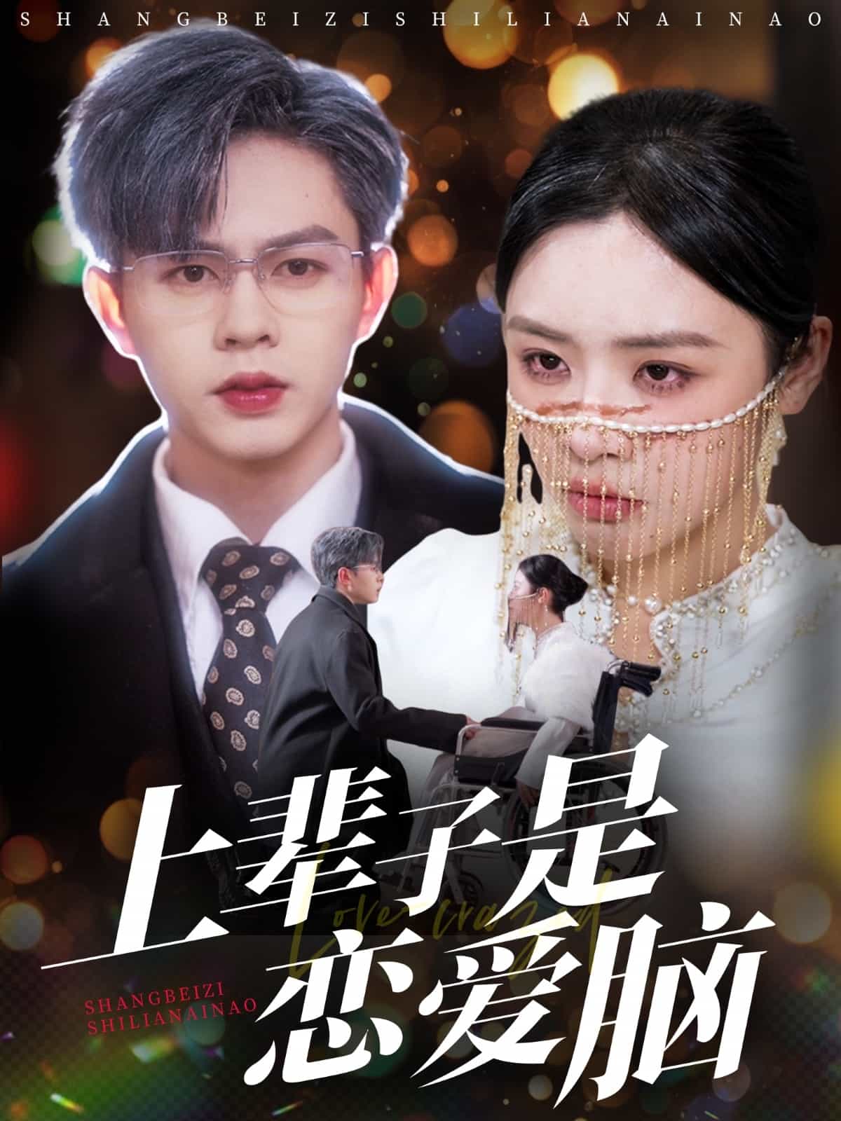 上辈子是恋爱脑第60集