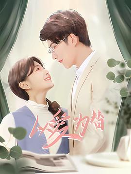 以爱为替第13集