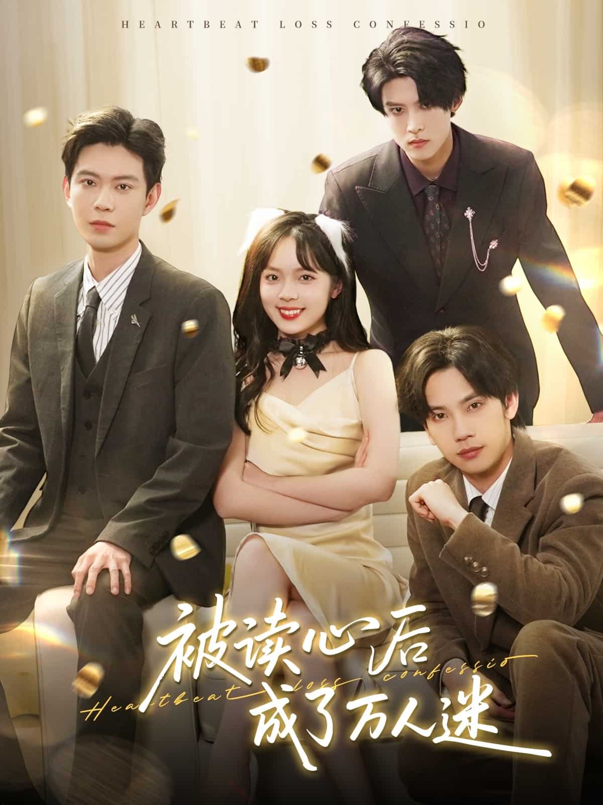 被读心后成了万人迷第9集