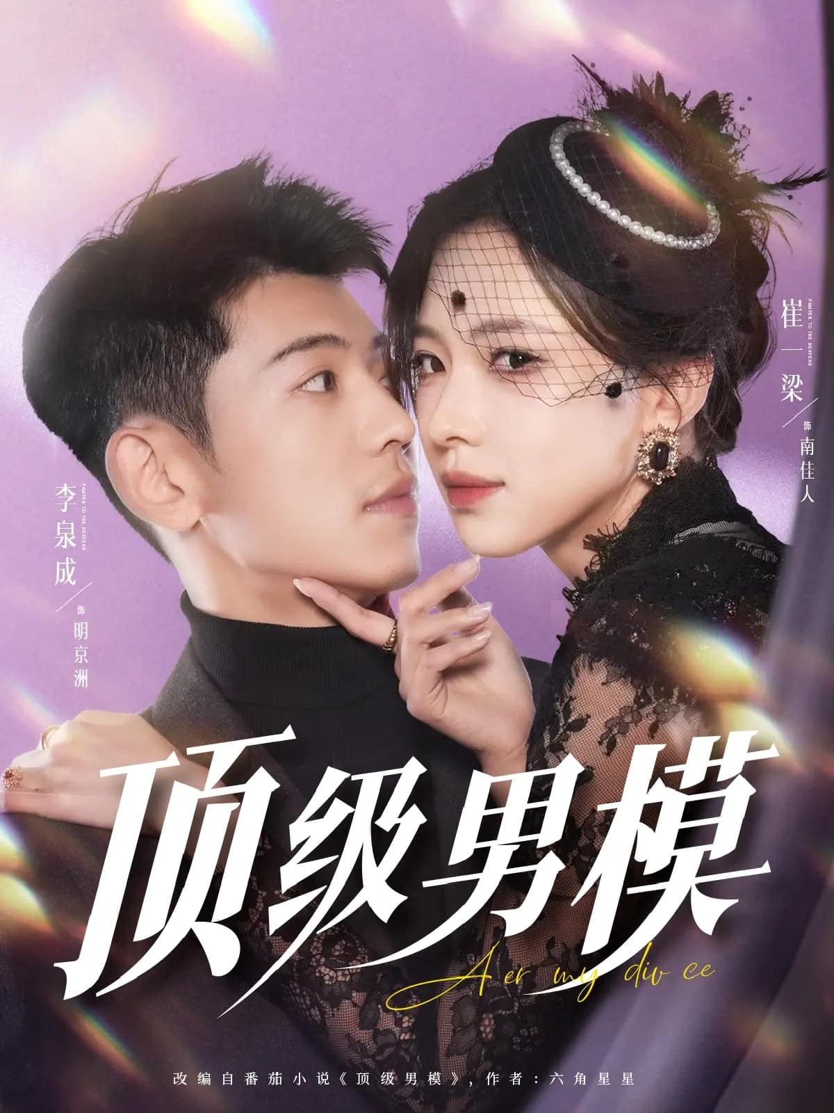 顶级男模第9集