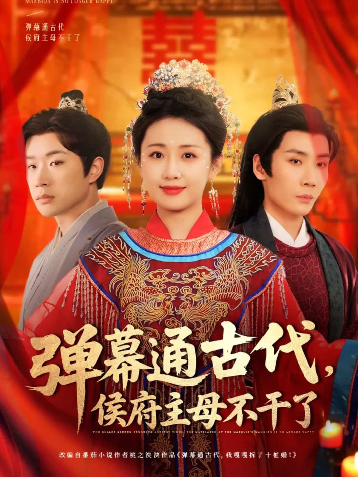 弹幕通古代侯府主母不干了第46集