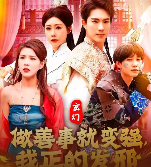 玄幻：做善事就变强，我正的发邪第71集