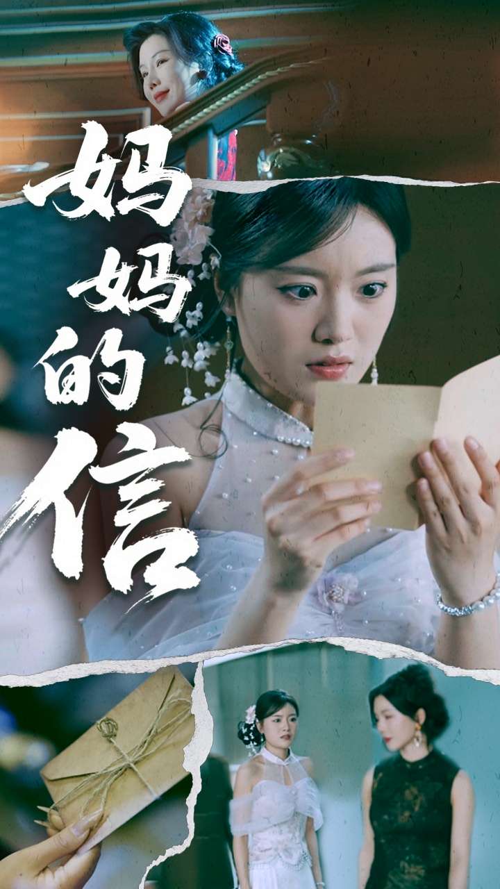 妈妈的信第49集