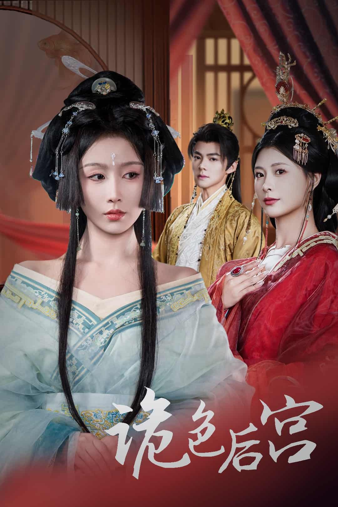 诡色后宫第15集