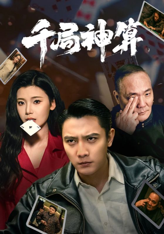 千局神算第3集