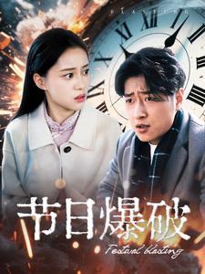 节日爆破第44集