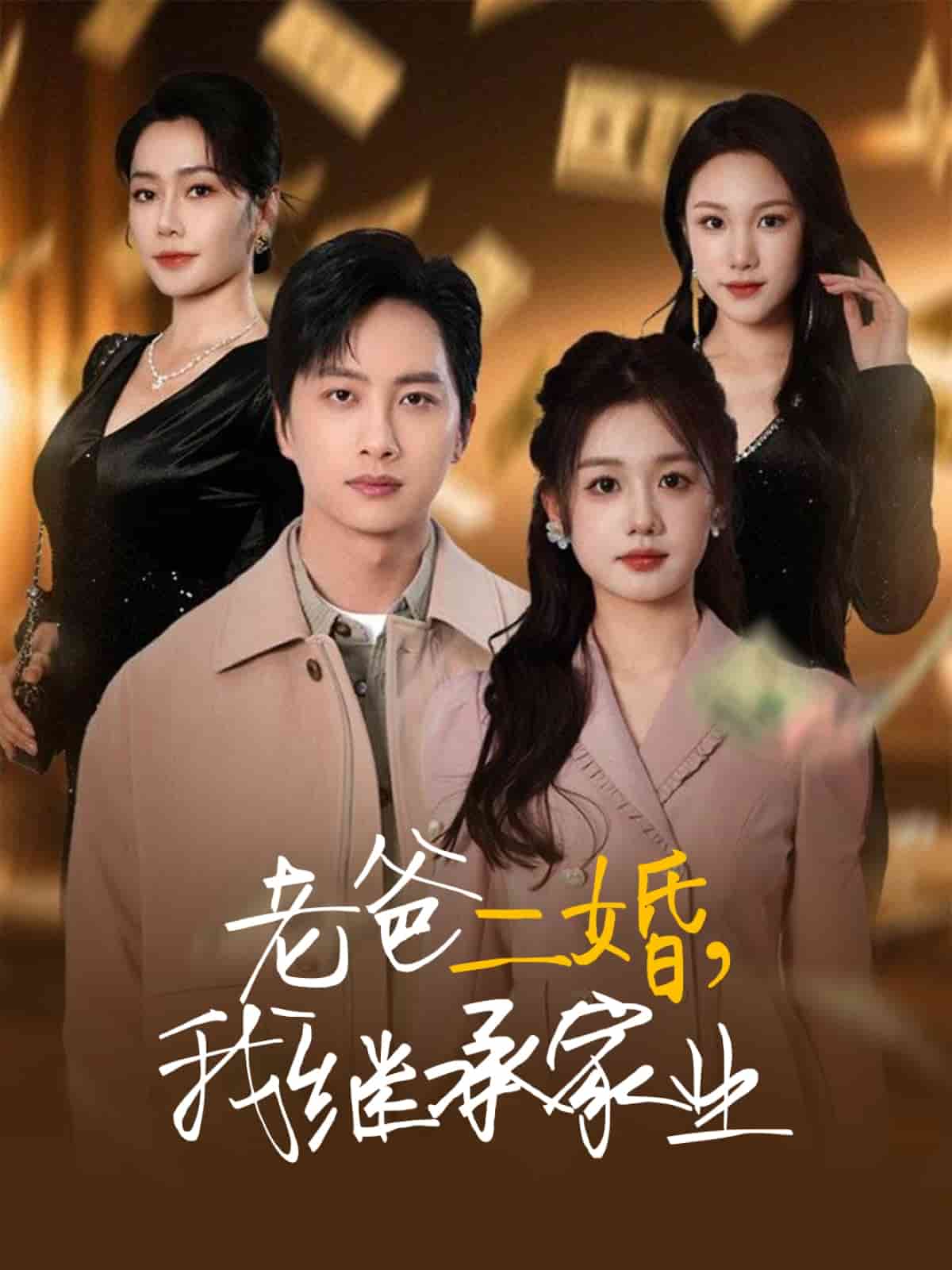 老爸二婚，我继承家业第3集