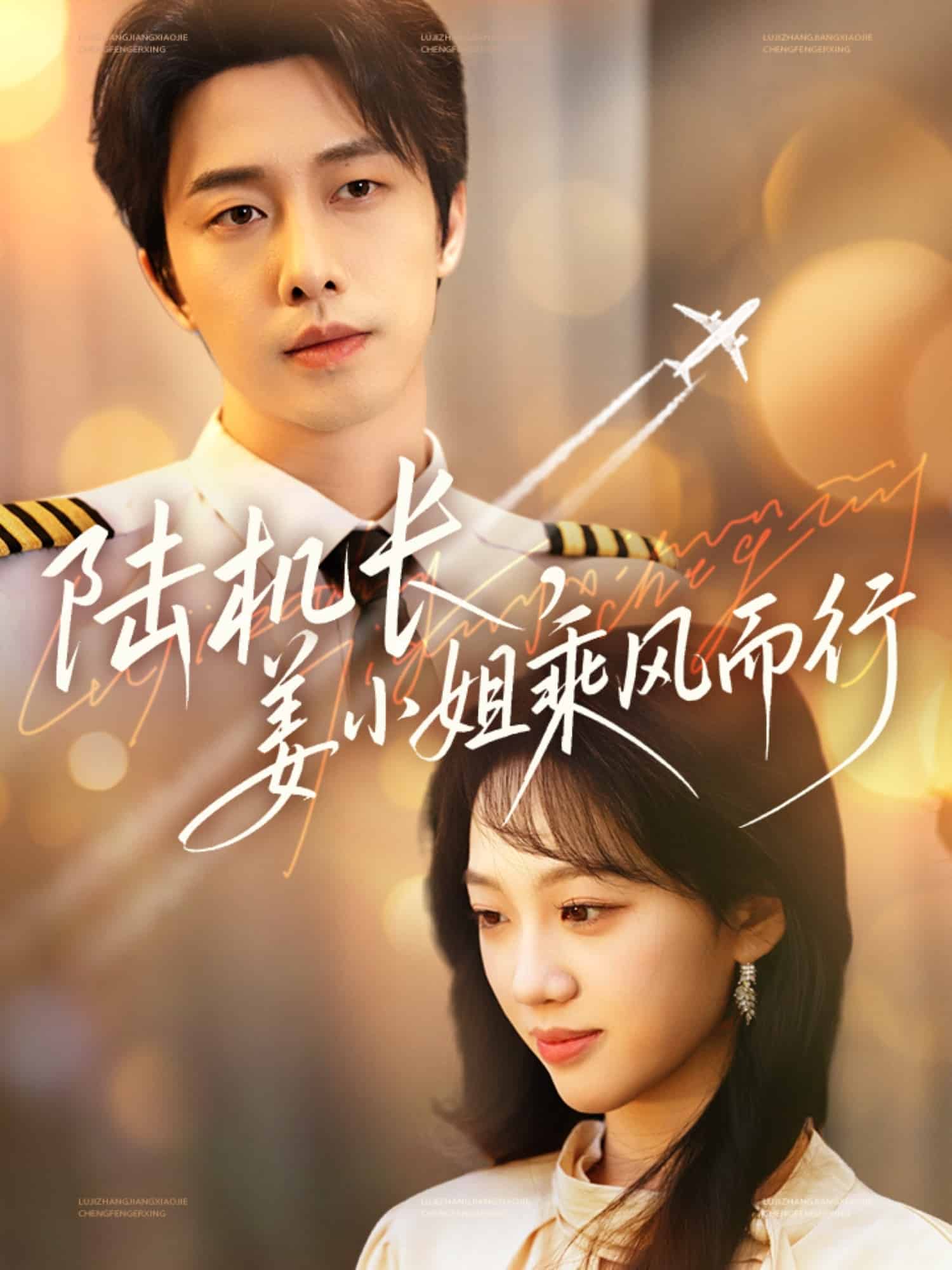 陆机长，姜小姐乘风而行第64集